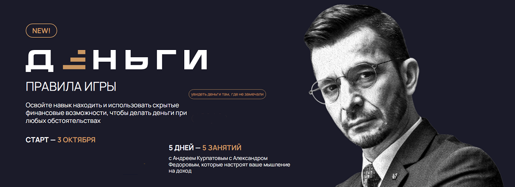 Деньги. Правила игры (Александр Федоров, Андрей Курпатов)