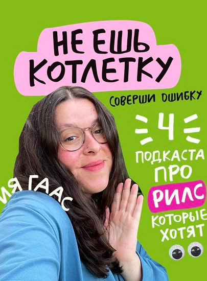 [gaas_mi]  4 подкаста про рилс (Ия Гаас)
