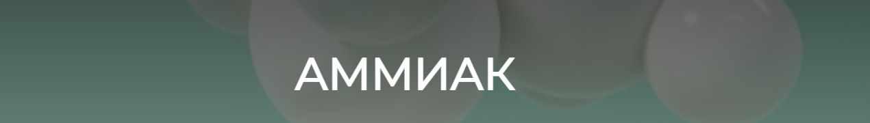 [humberto 2.0] Аммиак (Елена Иванова)