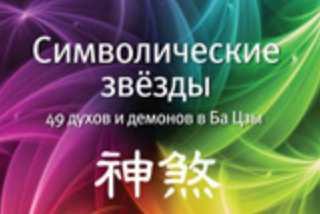 Книга "Заочный курс «Символические звезды» – второе издание" (Анна Зайцева, Наталия Цыганова)