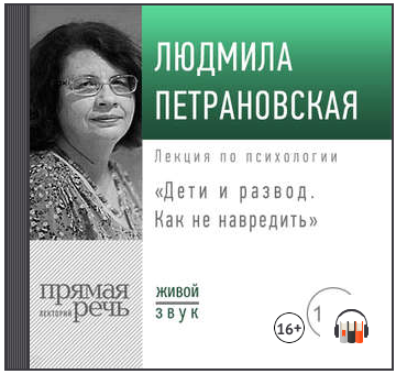 Лекция «Дети и развод. Как не навредить» (Людмила Петрановская)