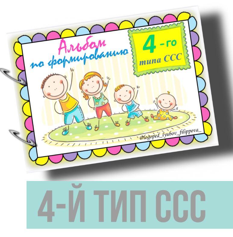 [@logoped_lyubov_filippova_] Альбом по формированию 4-го типа слоговой структуры слова (Любовь Филиппова)