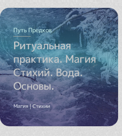 [Магия севера]  Ритуальная практика. Деревенская магия Воды. Снятие призоров (Ирина Иванова)