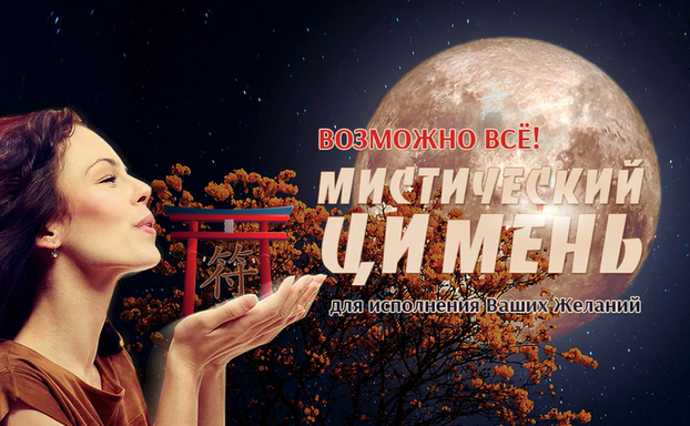 Мистический Ци Мень для достижения целей (Юлия Воронина)