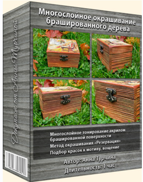 Многослойное окрашивание брашированного дерева (Анна Турчина)