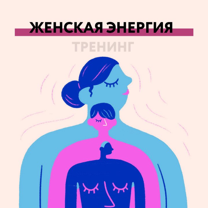 [Projecdar] Женская энергия (Дарья Стаховская)