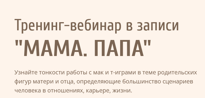 Тренинг-вебинар "Мама. Папа" (Евгения Ганина)
