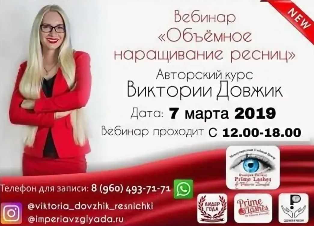 Вебинар "Объемное наращивание ресниц" (Виктория Довжик)