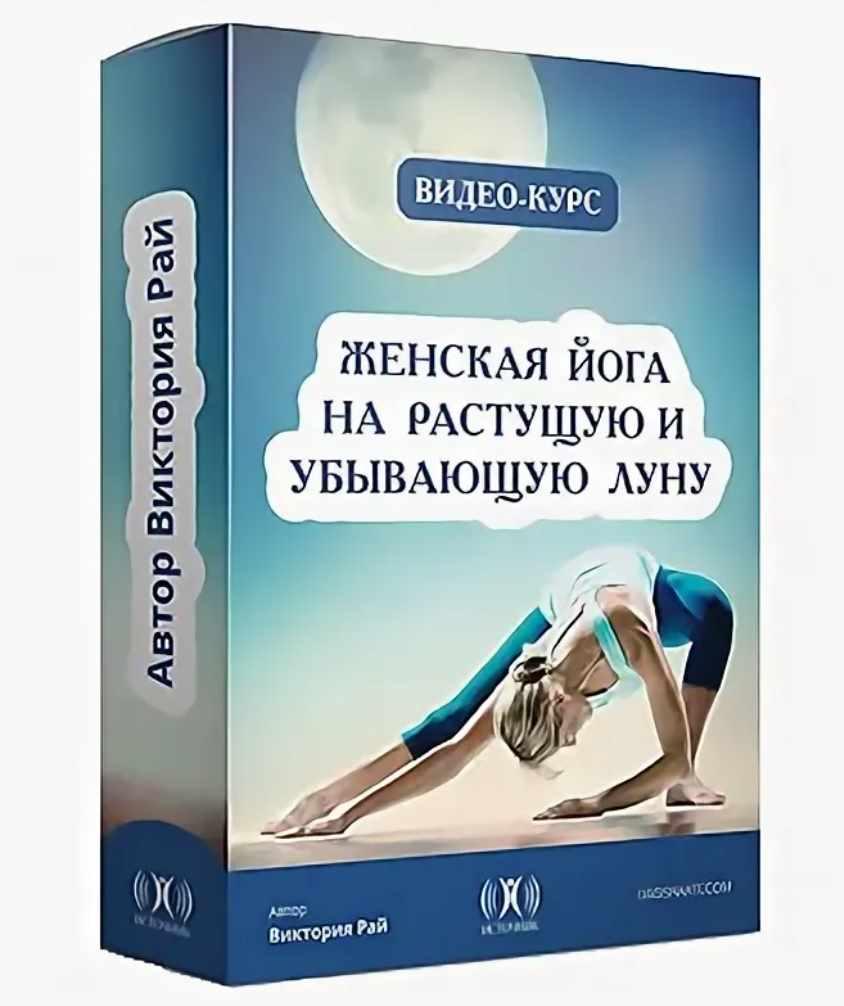 Женская Йога на Растущую и Убывающую Луну (Виктория Рай)