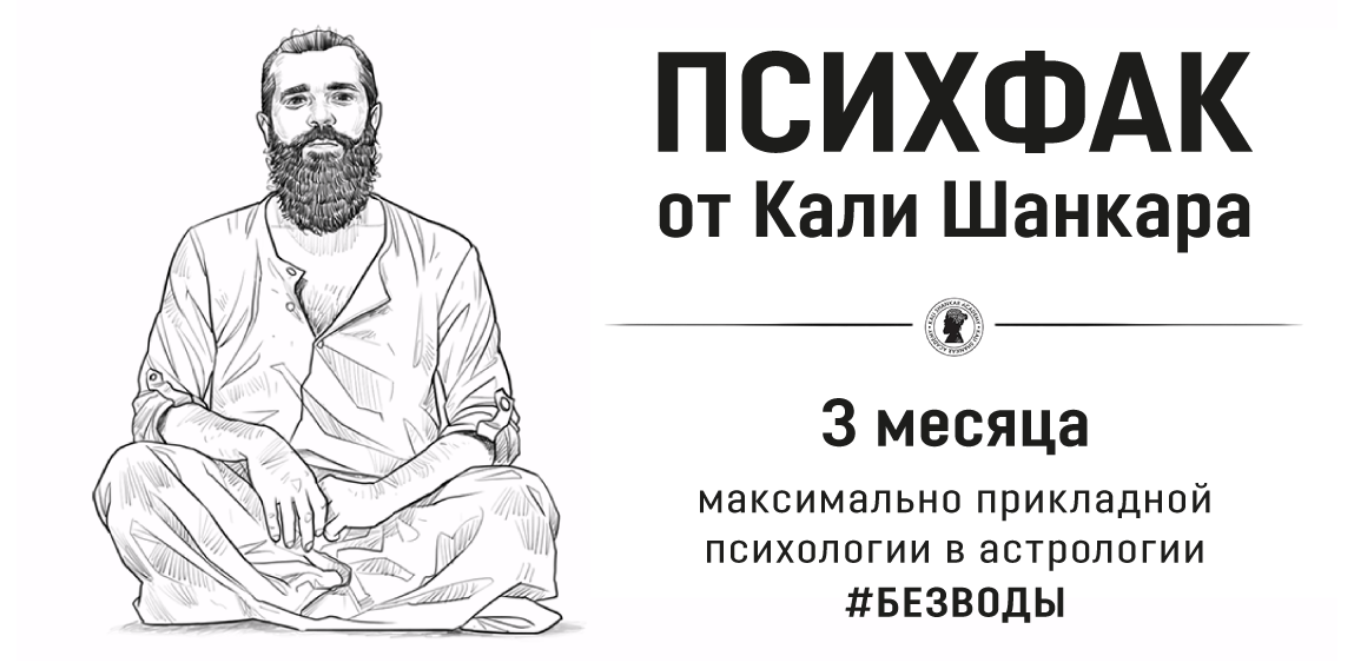 [Академия Кали Шанкара] ПсихФак. 3 урок (теория) (Кали Шанкар)