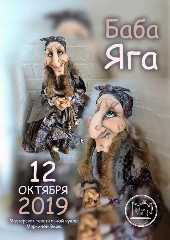 [Игрушки] МК "Баба Яга" (Вера Маркина)