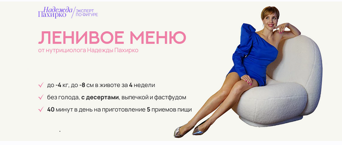 Ленивое меню 2024 (Надежда Пахирко)