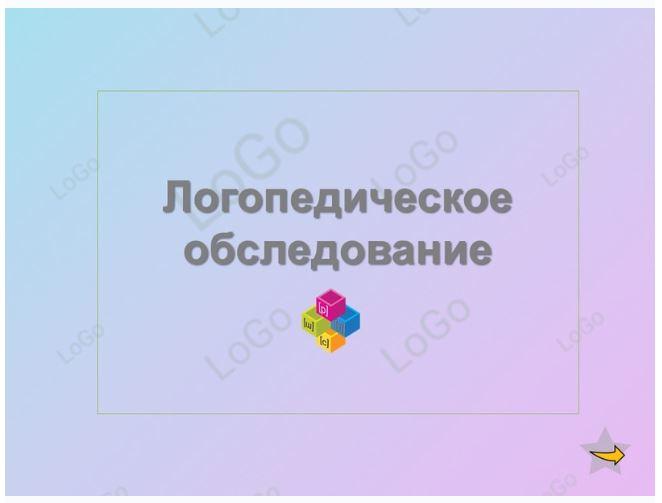 [LoGo логопедический кабинет] Логопедическое обследование (Яна Каирова)