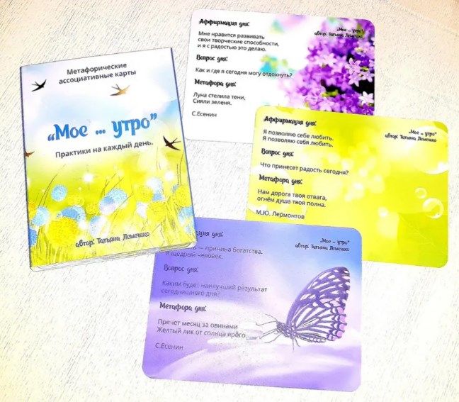 Метафорические карты-тренинг Мое ... утро (Татьяна Лемешко)