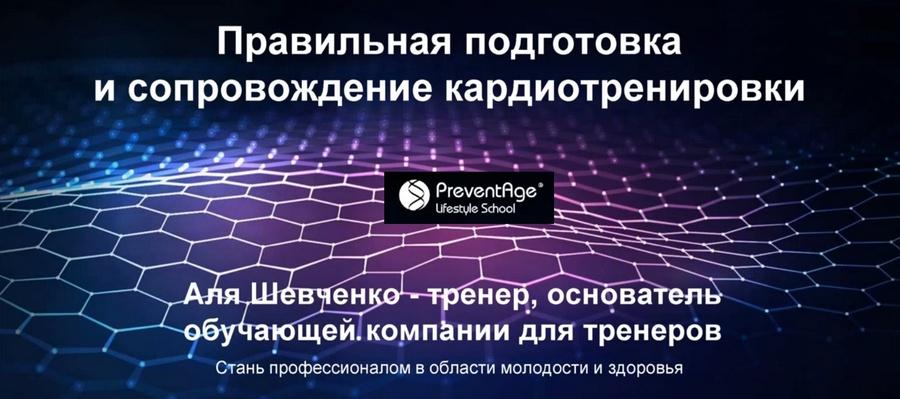 Правильная подготовка и сопровождение кардиотренировки (Аля Шевченко)