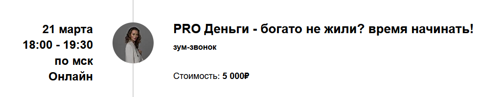 PRO Деньги - богато не жили? время начинать! (Марина Кульпина)