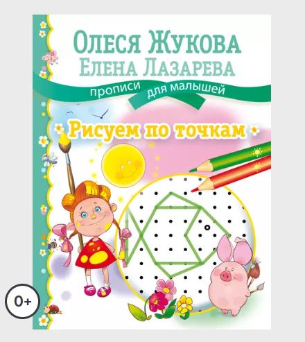 Рисуем по точкам (Олеся Жукова, Елена Лазарева)