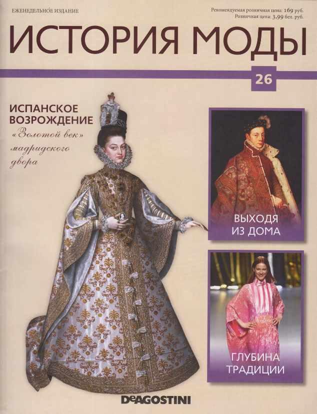 Журнал История моды №26 (Издательство ДеАгостини)