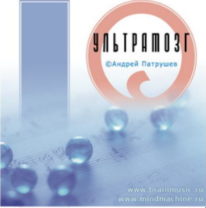 Аудиопрограмма «Ультрамозг» (Андрей Патрушев)