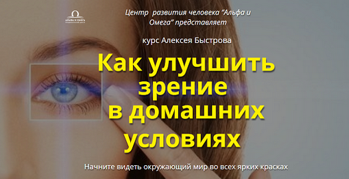 Как улучшить зрение в домашних условиях (Алексей Быстров)