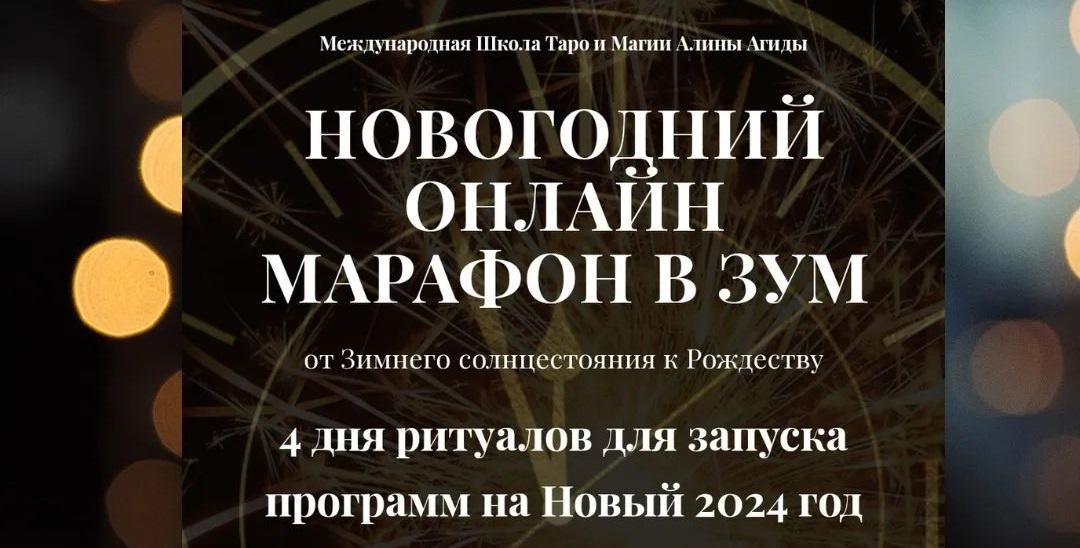 Новогодний онлайн марафон  23-24 года  (Алина Агида)