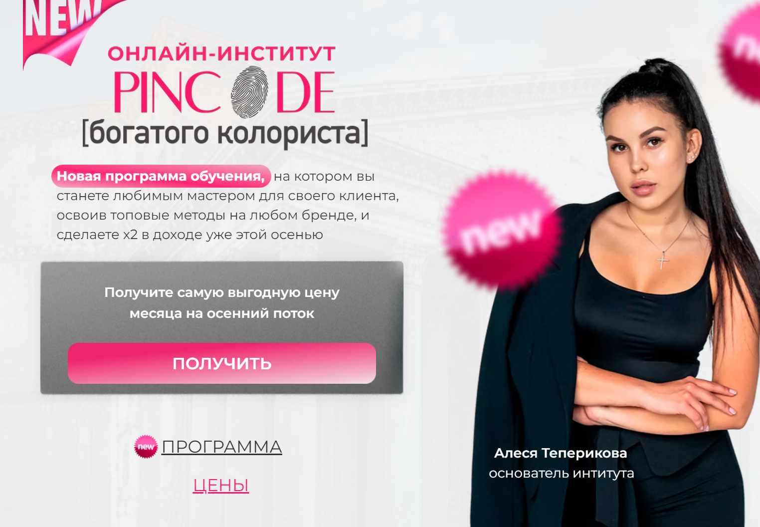 Pincode богатого колориста. Начинающий колорист (Алеся Теперикова)