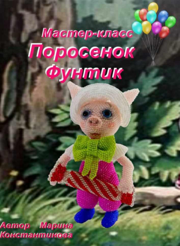 Поросенок Фунтик (Марина Константинова)