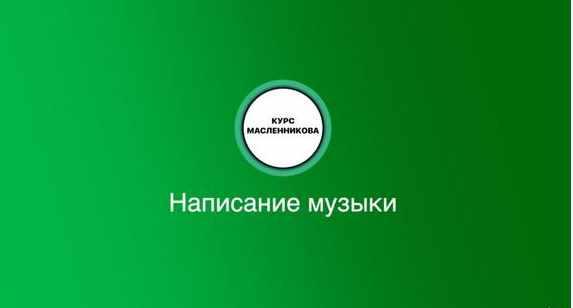 [Udemy] Написание музыки в Ableton Live с нуля до про (Ilia Maslennikov)