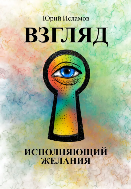 Взгляд. Исполняющий желания (Юрий Исламов)