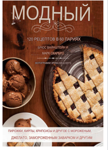 120 рецептов в 60 сочетаниях: пироги, тарталетки, пирожные, чипсы и многое другое с начинкой из мороженого, джелато (Марк Скарбро)