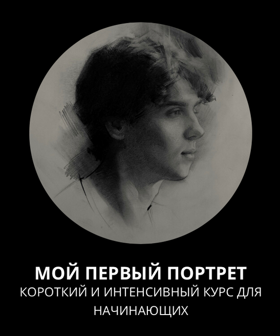 [13.school] Мой первый портрет. Курс без проверки (Полина Ишханова)