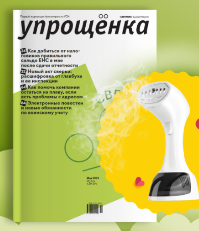 [Актион бухгалтерия] Журнал «Упрощенка», 2020 год