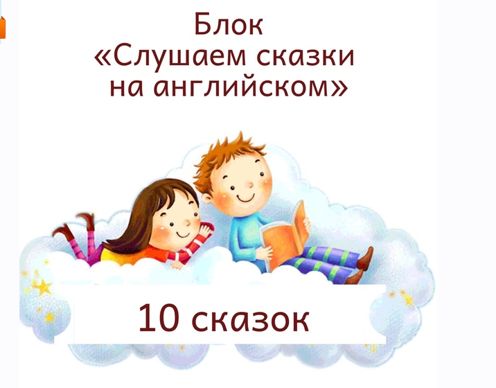 Блок "Слушаем сказки на английском" [Blue Sky English]