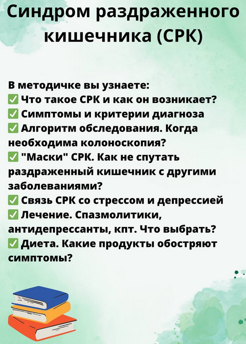 Гайд Синдром раздраженного кишечника - СРК (Ольга Сухарева)