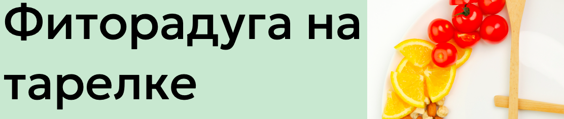 [Институт здоровья] Фиторадуга на тарелке. Тариф Самостоятельный (Мария Волкова)