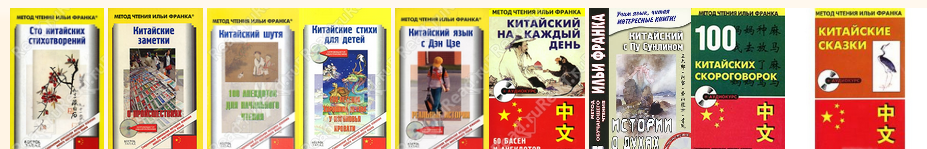 Китайский. Метод чтения Франка (Илья Франк)