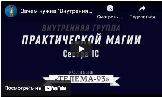[Магический Колледж Телема 93] Курс «Практическая Магия». Октябрь 2021 (Сестра IC)