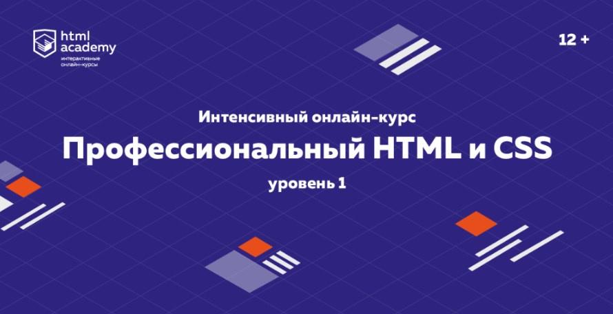 [HTML Academy] Профессиональный онлайн‑курс HTML и CSS, уровень 1 (2020)