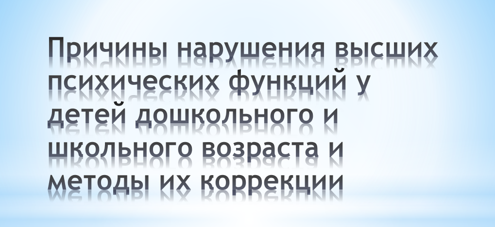 Причины нарушений высших психических функций у детей дошкольного и школьного возраста и методы их коррекции (Елена Зиборова)