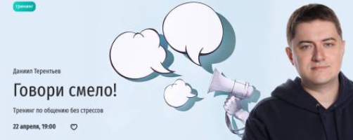 [Прямая речь] Говори смело! Тренинг по общению без стрессов (Даниил Терентьев)
