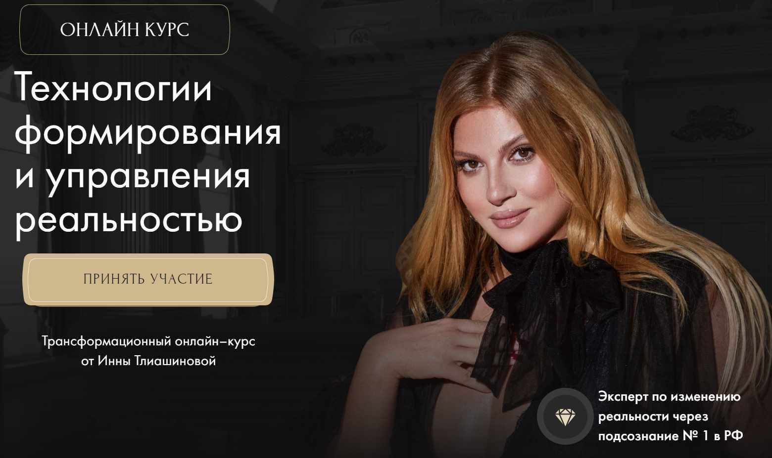 Технологии формирования и управления реальностью. Тариф Трансформация (Инна Тлиашинова)