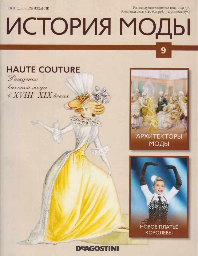 Журнал История моды №9 (Издательство ДеАгостини)