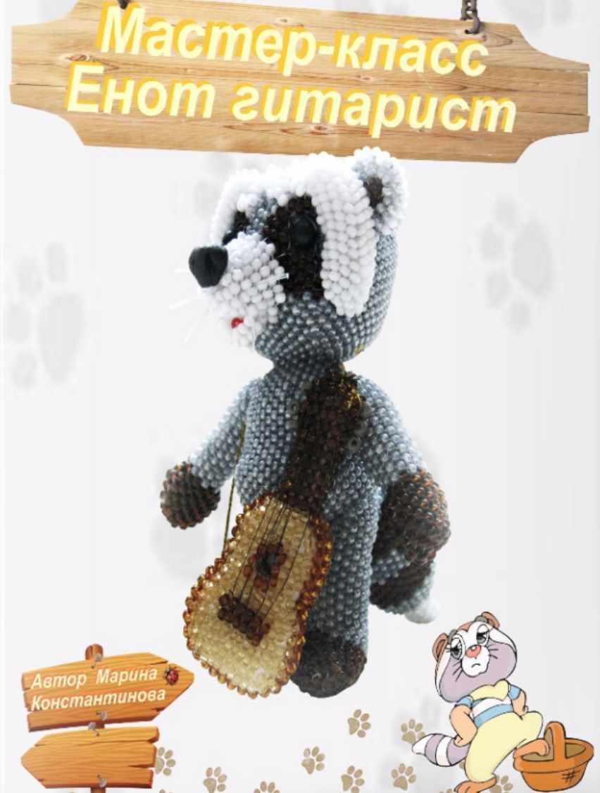Енот гитарист (Марина Константинова)