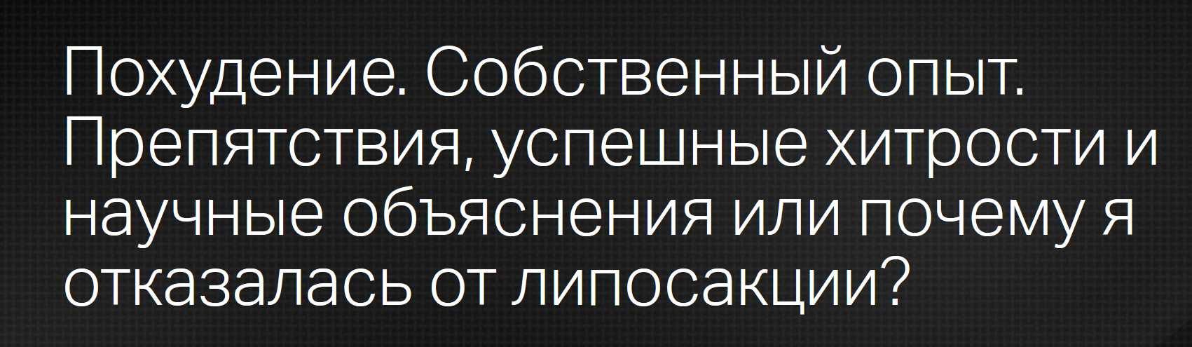 [Клиника профессора Калинченко] Похудение. Собственный опыт. Препятствия, успешные хитрости (Светлана Ковалева, Татьяна Свидерская)
