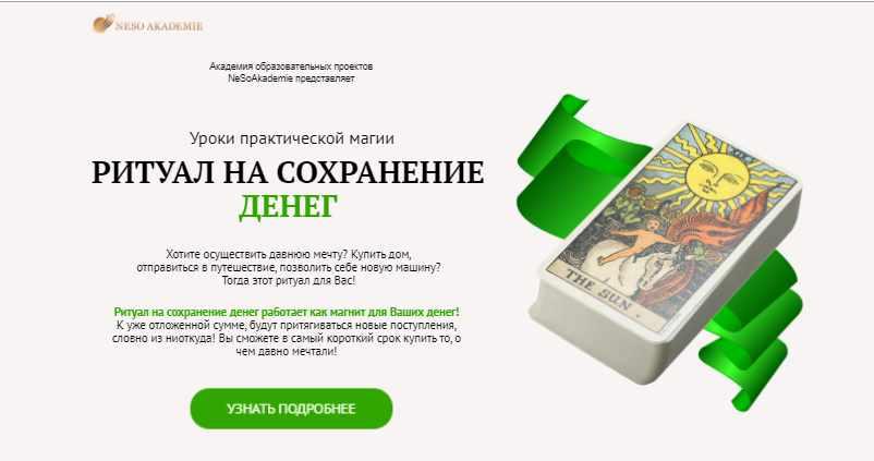 [Neso Akademie] Уроки практической магии. Ритуал на сохранение денег (София Вюрстлин)