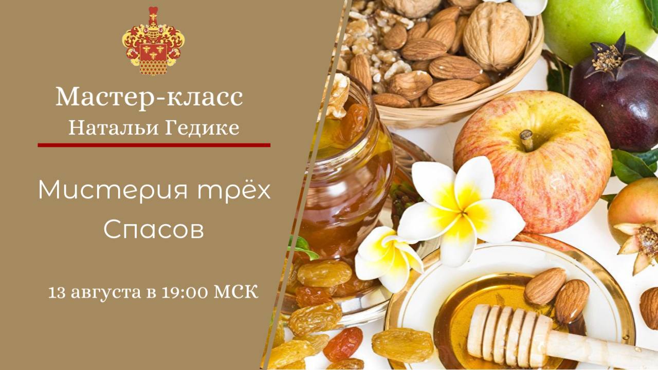 [NesoAkademie] Мистерия Трех Спасов (Наталья Гедике)