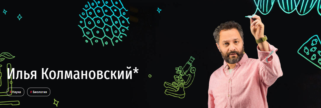 [Прямая речь] Биология с Ильей Колмановским. Онлайн-курс для школьников 1-3 кл. Июнь 2020 (Илья Колмановский)