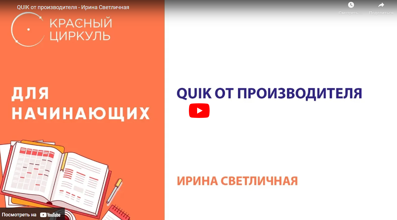 QUIK от производителя. Просмотр и анализ рыночной информации + Транскрибация (Ирина Светличная)