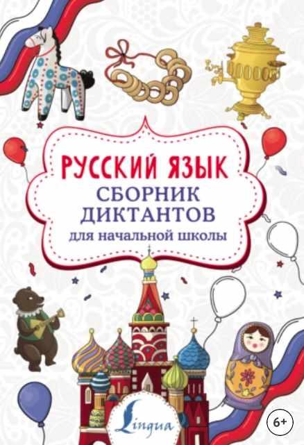 Русский язык. Сборник диктантов для начальной школы (Елизавета Страхова)