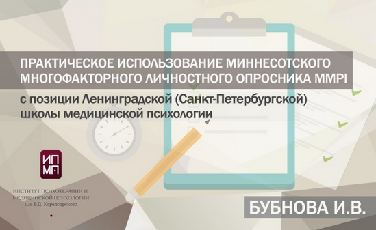 [ИПМП им. Б.Д Карвасарского] Практическое использование Миннесотского многофакторного личностного опросника MMPI (Ирина Бубнова)